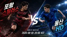 2026년 8월 8일 울산 HD vs 포항 스틸러스, 최근 상대전적 이어질까
