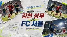 2026년 8월 8일 FC 서울 vs 김천 상무, 최근 흐름이 맞서는 정규시즌 프리뷰
