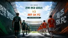 2026년 8월 8일 제주 SK FC vs 전북 현대 모터스, 최근 맞대결 우세가 이어질까
