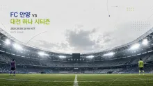 2026년 8월 8일 대전 하나 시티즌 vs FC 안양, 첫 맞대결 무승부 뒤 다시 만난 90분