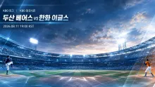 8월 11일 두산 베어스 vs 한화 이글스, 주중 첫날 분위기를 잡을 팀은