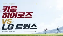 2026년 8월 11일 키움 히어로즈 vs LG 트윈스, 시리즈 첫 흐름을 잡기 위한 순위 경쟁 프리뷰