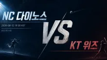 2026년 8월 12일 NC 다이노스 vs KT 위즈, 중후반 득점 집중도가 좌우할 승부