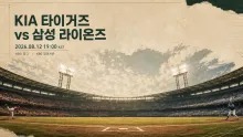 2026년 8월 12일 KIA 타이거즈 vs 삼성 라이온즈, 선발 이후 불펜에서 갈릴 맞대결