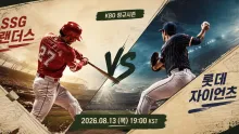 2026년 8월 13일 SSG 랜더스 vs 롯데 자이언츠 중반 흐름을 보는 투수 운용 맞대결