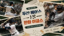 2026년 8월 13일 두산 베어스 vs 한화 이글스 추격권 재정비 맞대결