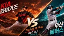 2026년 8월 14일 KIA 타이거즈 vs 두산 베어스, 타선 연결이 좌우할 흐름 분석