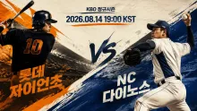 2026년 8월 14일 롯데 자이언츠 vs NC 다이노스 초반 리드 확보를 둘러싼 부산 맞대결