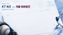 2026년 8월 15일 KT 위즈 vs 키움 히어로즈, 시리즈 초반 흐름을 짚는 관전포인트