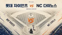 2026년 8월 15일 롯데 자이언츠 vs NC 다이노스, 수비 집중도가 만드는 사직 맞대결 변수