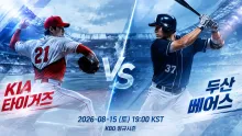 2026년 8월 15일 KIA 타이거즈 vs 두산 베어스, 수비 집중력이 흔들림을 줄일 맞대결