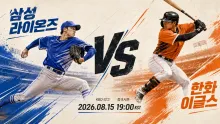 2026년 8월 15일 삼성 라이온즈 vs 한화 이글스, 초반 리드가 중요한 대구 맞대결