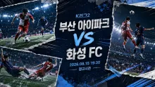 2026년 8월 15일 화성 FC vs 부산 아이파크, 최근 득점 흐름이 만든 대비의 맞대결