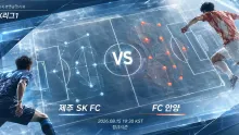 2026년 8월 15일 FC 안양 vs 제주 SK FC, 최근 5경기 득실 흐름이 맞서는 90분