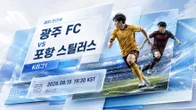 2026년 8월 15일 포항 스틸러스 vs 광주 FC, 최근 부진에서 먼저 벗어날 팀은
