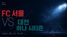 2026년 8월 15일 대전 하나 시티즌 vs FC 서울, 엇갈린 최근 흐름의 90분