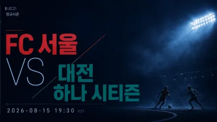 2026년 8월 15일 대전 하나 시티즌 vs FC 서울, 엇갈린 최근 흐름의 90분