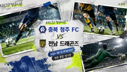 2026년 8월 15일 전남 드래곤즈 vs 충북 청주 FC, 최근 승무패 흐름이 엇갈린 맞대결