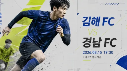 2026년 8월 15일 경남 FC vs 김해 FC, 첫 맞대결 2-1 이후 다시 보는 흐름 분석