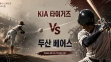 2026년 8월 16일 KIA 타이거즈 vs 두산 베어스, 중반 이후 흐름이 만드는 승부의 분수령