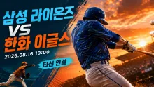 2026년 8월 16일 삼성 라이온즈 vs 한화 이글스, 타선 연결이 만드는 흐름의 차이
