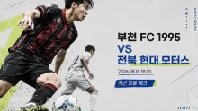 2026년 8월 16일 전북 현대 모터스 vs 부천 FC 1995, 최근 결과의 안정감이 갈릴 맞대결