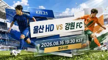 2026년 8월 16일 강원 FC vs 울산 HD, 최근 실점 관리에서 갈리는 흐름 분석