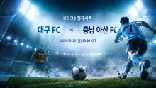 2026년 8월 16일 충남 아산 FC vs 대구 FC, 3월 3-2 이후 다시 맞붙는 90분