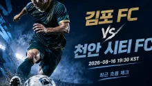 2026년 8월 16일 천안 시티 FC vs 김포 FC, 최근 5경기 득실 흐름이 말하는 차이