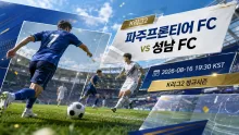 2026년 8월 16일 성남 FC vs 파주프론티어 FC, 첫 맞대결 득실 차이에서 읽는 흐름