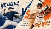 2026년 8월 18일 NC 다이노스 vs 두산 베어스, 불펜 선택이 만드는 창원의 후반 분기점