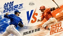 2026년 8월 18일 삼성 라이온즈 vs SSG 랜더스, 불펜 선택이 흔들 수 있는 후반 흐름