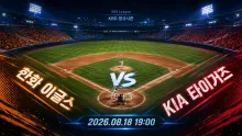 2026년 8월 18일 한화 이글스 vs KIA 타이거즈, 중반 선택이 흐름을 바꿀 맞대결