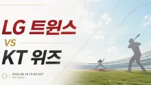 2026년 8월 18일 LG 트윈스 vs KT 위즈, 불펜 선택이 만드는 잠실 맞대결 변수