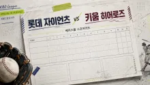 2026년 8월 18일 롯데 자이언츠 vs 키움 히어로즈, 타선 응집력이 만드는 사직의 분수령