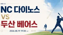 2026년 8월 19일 NC 다이노스 vs 두산 베어스, 중위권 간격을 좁힐 창원 맞대결
