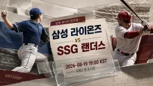 2026년 8월 19일 삼성 라이온즈 vs SSG 랜더스, 시리즈 흐름 선점 노리는 대구 맞대결