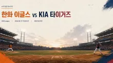 2026년 8월 19일 한화 이글스 vs KIA 타이거즈, 주중 첫 흐름을 잡을 대전 맞대결