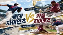 2026년 8월 19일 롯데 자이언츠 vs 키움 히어로즈, 초반 흐름 선점이 중요한 사직 맞대결