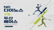 2026년 8월 20일 NC 다이노스 vs 두산 베어스, 순위 경쟁 속 연승 흐름을 다시 만들 팀은