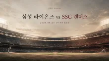 2026년 8월 20일 삼성 라이온즈 vs SSG 랜더스, 주중 첫 흐름을 여는 관전포인트