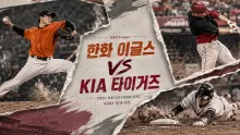 2026년 8월 20일 한화 이글스 vs KIA 타이거즈, 불펜 선택이 흔들 수 있는 대전 맞대결