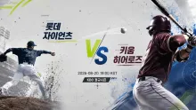 2026년 8월 20일 롯데 자이언츠 vs 키움 히어로즈, 불펜 선택이 흐름을 바꿀 맞대결