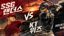 2026년 8월 21일 SSG 랜더스 vs KT 위즈, 연패 흐름 속 순위 경쟁 맞대결