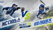 2026년 8월 21일 NC 다이노스 vs 삼성 라이온즈 순위 추격권 재정비를 둘러싼 흐름 분석