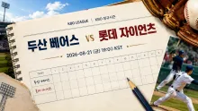 2026년 8월 21일 두산 베어스 vs 롯데 자이언츠, 불펜 선택이 흔드는 흐름 분석