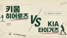 2026년 8월 21일 키움 히어로즈 vs KIA 타이거즈, 중후반 득점권에서 갈리는 승부