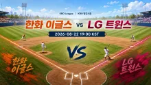 2026년 8월 22일 한화 이글스 vs LG 트윈스, 타선 연결이 만드는 흐름 분석