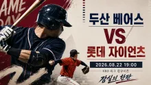 2026년 8월 22일 두산 베어스 vs 롯데 자이언츠 다음 일정까지 연결되는 잠실 맞대결 프리뷰