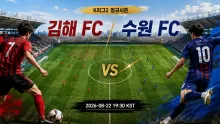 2026년 8월 22일 김해 FC vs 수원 FC 최근 득점 흐름이 가르는 맞대결